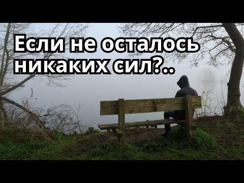 Видео: Не могу так больше! Почему не получается резко изменить жизнь?
