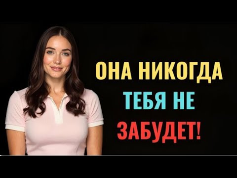 Видео: ЖЕНЩИНЫ НИКОГДА НЕ ЗАБЫВАЮТ МУЖЧИНУ, КОТОРЫЙ ДЕЛАЕТ ЭТИ 7 ВЕЩЕЙ | ЖЕНСКАЯ ПСИХОЛогия