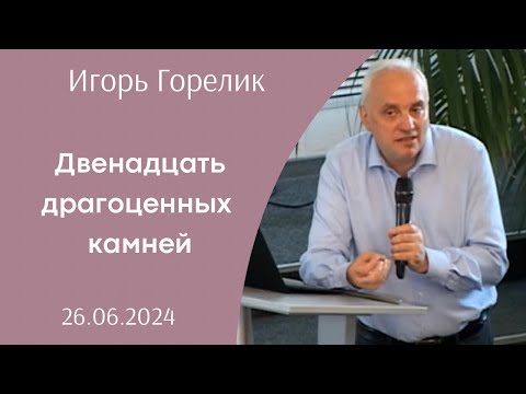 Видео: Двенадцать драгоценных камней | Игорь Горелик