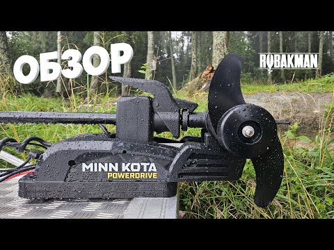 Видео: MINN KOTA POWERDRIVE. Обзор и тестирование. Зачем он нужен и кому?
