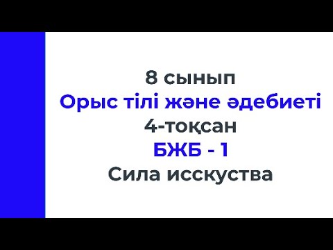 Видео: 8 сынып Орыс тілі және әдебиеті 4 тоқсан БЖБ 1 Сила искусства