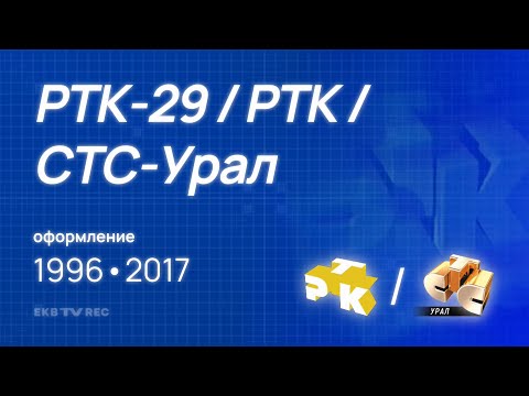 Видео: Оформление телекомпании РТК-29 / РТК / СТС-Урал (Екатеринбург, 1996–2017)