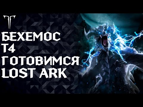 Видео: Ждем только Бехемоса?! Розыгрыш снова в !тг ►LOST ARK ONLINE