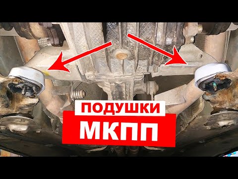 Видео: Замена подушек (опор) МКПП Ауди А6 С5