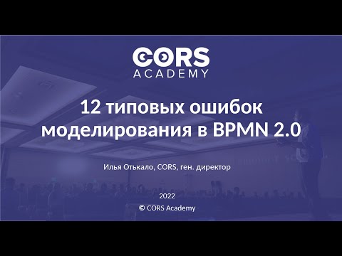 Видео: Бесплатный вебинар "12 типовых ошибок моделирования в BPMN 2.0"