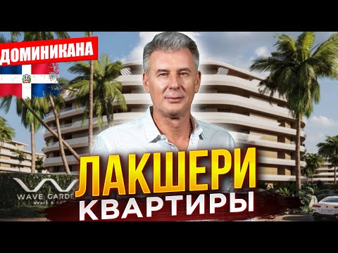 Видео: Сколько стоит квартира в Пунта Кане? Лакшери сегмент