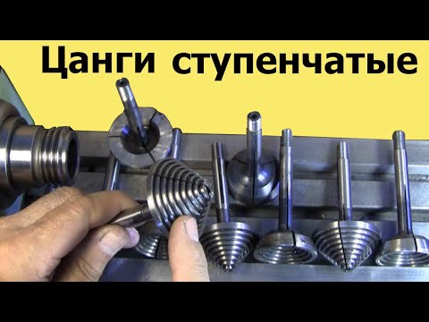 Видео: СТУПЕНЧАТЫЕ ЦАНГИ для токарного станка МН-80