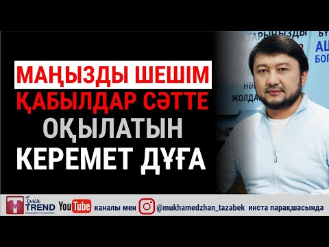 Видео: Маңызды шешім қабылдар сәтте оқылатын керемет дұға