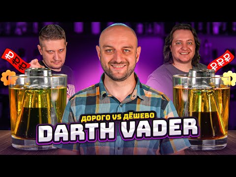 Видео: Дорого vs Дёшево: JAGERBOMB / Darth Vader @EdimTV