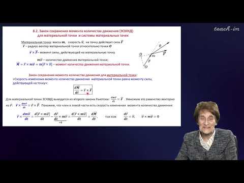 Видео: Эглит М.Э.- Основы механики сплошных сред - 8. Закон сохранения момента количества движения
