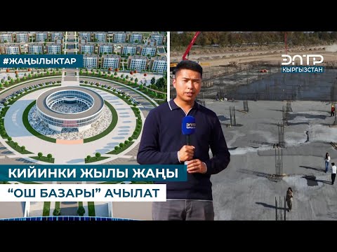 Видео: КИЙИНКИ ЖЫЛЫ ЖАҢЫ “ОШ БАЗАРЫ” АЧЫЛАТ