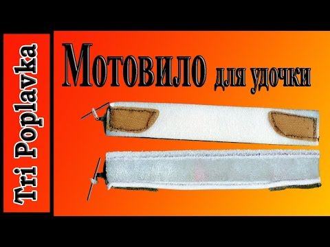 Видео: Мотовило для рыбалки.