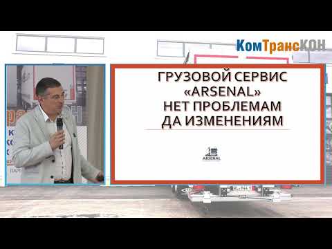 Видео: Комтранскон-2021 СТО "Арсенал", г. Пенза. "Грузовой Автосервис. Перезагрузка. "