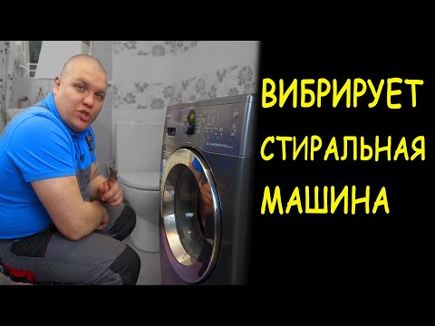 Видео: ВИБРИРУЕТ СТИРАЛЬНАЯ МАШИНА Samsung 🙉
