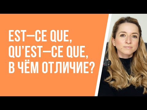 Видео: В чём разница между вопросительными оборотами «est – ce que» и «qu’est – ce que» во французском?