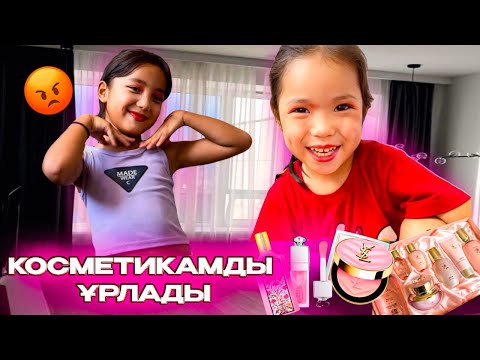 Видео: «Менің косметикамды рұқсатсыз пайдаланды! 😡💄»АИДА ҰЛЖАН АЛУА