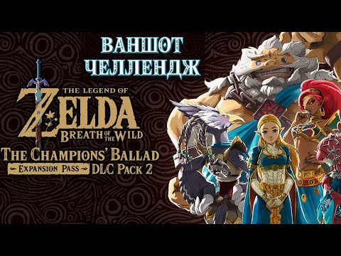 Видео: ВАНШОТ ВИПРОБУВАННЯ ("EX Баллада о воинах") Частина 1 [THE LEGEND OF ZELDA: BREATH OF THE WILD]