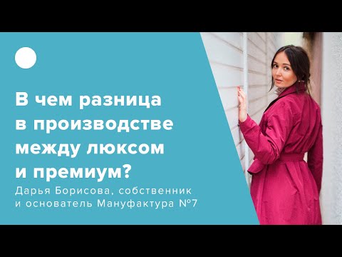 Видео: В чем разница в производстве между люксом и премиум?
