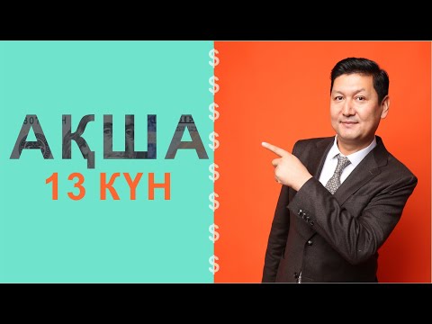 Видео: АҚША |💲💲| 13 күн марафон