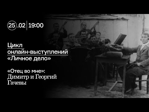 Видео: «Отец во мне»: Димитр и Георгий Гачевы