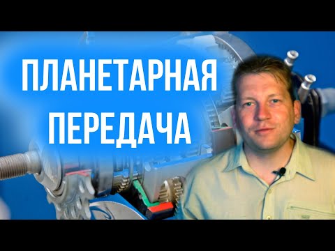 Видео: Загадочная планетарная передача [Ликбез для всех]