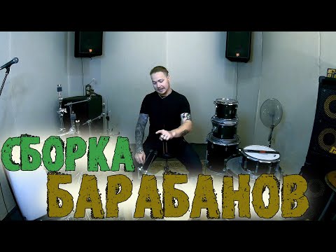 Видео: Собираем барабанную установку\Основные принципы и правила👻