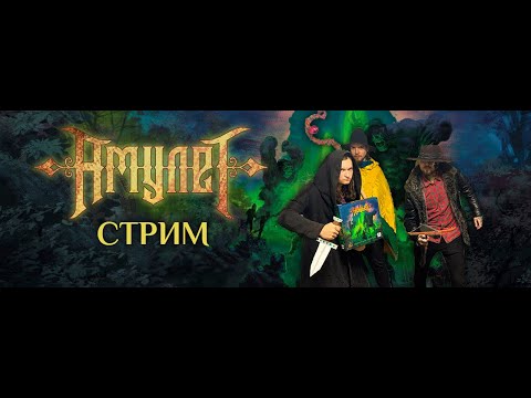 Видео: Играем в "Амулет"!