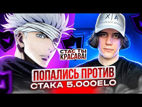 Видео: ПОПАЛИСЬ ПРОТИВ 5.000ELO СТАКА НА ФЕЙСИТЕ feat. SKYWHYWALKER / (CS:GO) #stanislaw9 #станислав9 #ксго