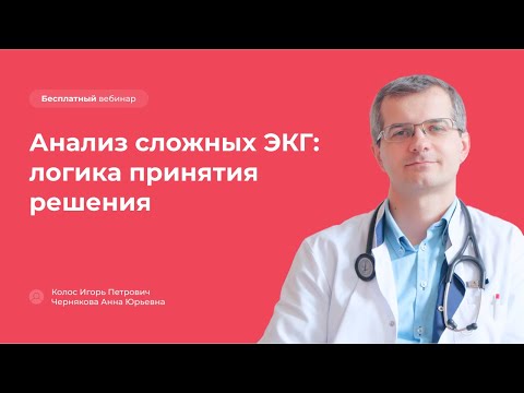 Видео: Анализ сложных ЭКГ: логика принятия решения