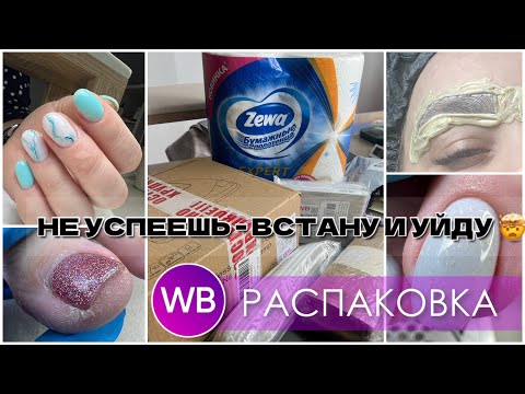 Видео: Если НЕ УСПЕЕШЬ - ВСТАНУ и УЙДУ🤯сделала БРОВИ😜БОЛЬШАЯ РАСПАКОВКА для маникюра с WB💜много работы💋