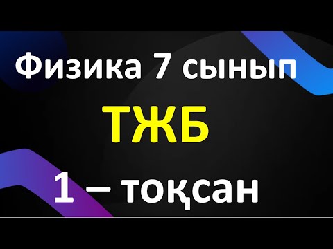 Видео: Физика  7 сынып  ТЖБ  1 – тоқсан