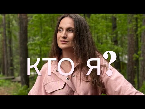 Видео: КТО Я