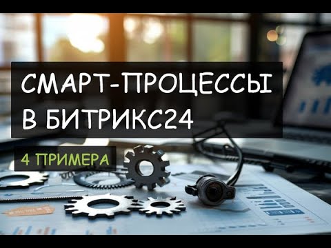 Видео: 4 примера Смарт-процессов в Битрикс24 | Туризм | Строительство | Реестр документов | Аренда офисов