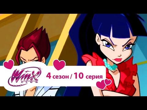 Видео: Клуб Винкс - Сезон 4 Серия 10 - Песня музы