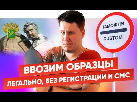 Видео: Ввоз образцов, какие нужны документы?