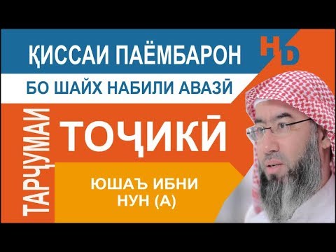 Видео: Киссаи Паёмбарон - Юшаъ ибни Нун (а)