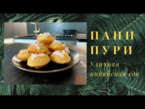 Видео: Пани Пури Индийская уличная еда. Валерий Пономарь