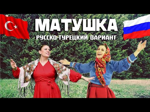 Видео: "Матушка-земля" на двух языках! | Русско-турецкий вариант