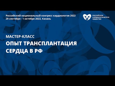 Видео: Опыт трансплантации сердца в РФ