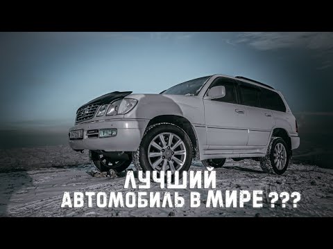 Видео: Лучший автомобиль в мире Лексус LX-470