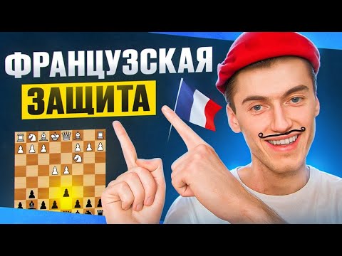 Видео: Самый НАДЕЖНЫЙ дебют в шахматах найден! Играй ФРАНЦУЗСКУЮ И ПОБЕЖДАЙ!
