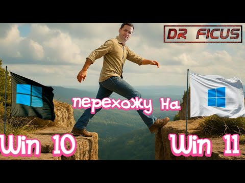 Видео: Перешел на Win11 (ну почти)