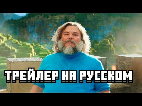 Видео: Minecraft ФИЛЬМ ТРЕЙЛЕР на русском