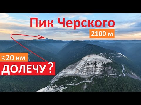 Видео: Невероятный Полёт на Пик Черского !  36км на Дроне