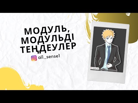 Видео: Модуль, модуьді теңдеулер