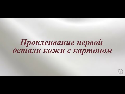 Видео: 5.Проклеивание первой детали кожи с картоном. /5.Gluing the first piece of leather with cardboard