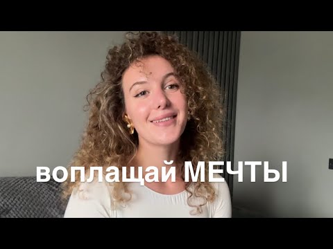 Видео: Как Воплощать Мечты 💭 В Реальность