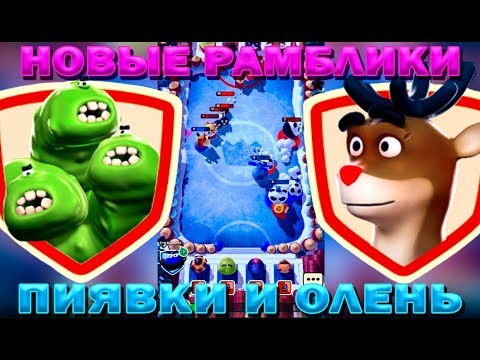 Видео: ДВА НОВЫХ РАМБЛИКА ПИЯВКИ И ОЛЕНЬ В ИГРЕ RUMBLE STARS ФУТБОЛ