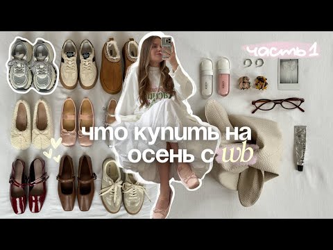 Видео: ✨🩰 осенняя распаковка с WILDBERRIES | трендовая одежда на осень (часть 1)