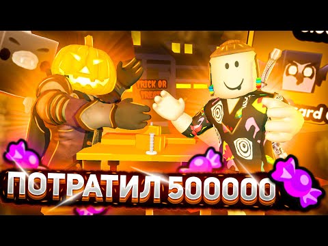 Видео: Я ПОТРАТИЛ 500000 КОНФЕТ И ВЫБИЛ ... АРМ РЕСТЛИНГ СИМУЛЯТОР | РОБЛОКС Roblox ARM WRESTLE SIMULATOR